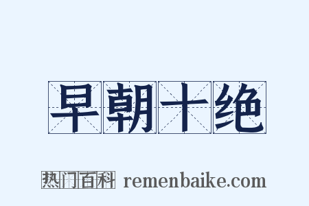 早朝十绝是什么意思的图片